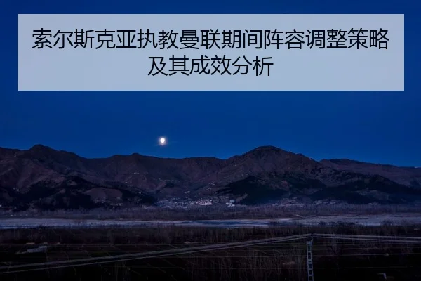 suo-er-si-ke-ya-zhi-jiao-man-lian-qi-jian-zhen-rong-tiao-zheng-ce-lve-ji-qi-cheng-xiao-fen-xi-2-936.jpg
