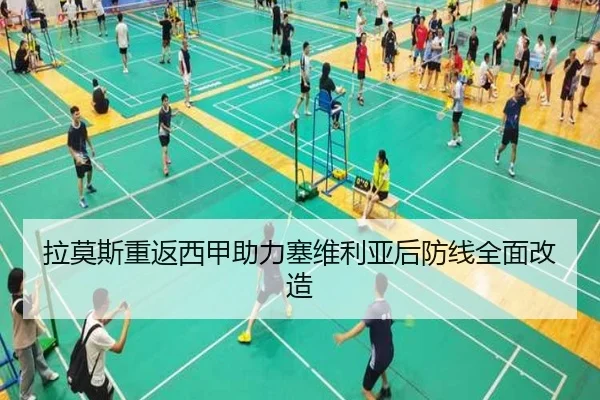 拉莫斯重返西甲助力塞维利亚后防线全面改造